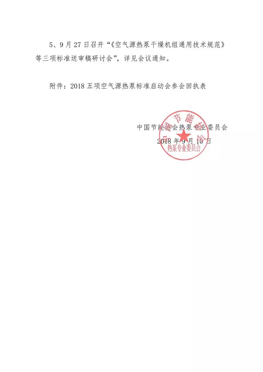 關(guān)于召開“2018五項(xiàng)空氣源熱泵國家能源行業(yè)標(biāo)準(zhǔn)啟動會”的通知