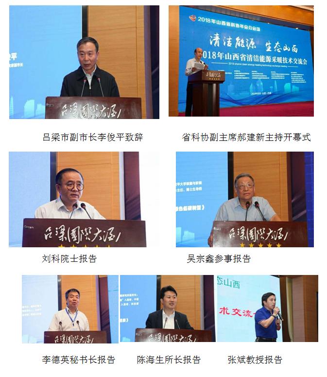 2018山西省清潔能源采暖技術(shù)交流會(huì)