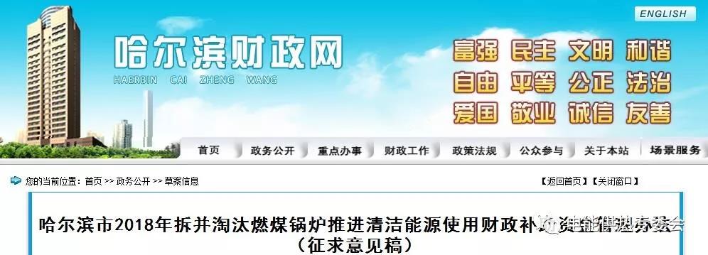 哈爾濱：電鍋爐補(bǔ)貼標(biāo)準(zhǔn)36萬(wàn)元/蒸噸；電熱膜、熱泵等方式補(bǔ)貼標(biāo)準(zhǔn)36元/平方米