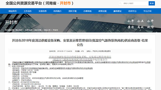 2018年度開封市低溫空氣源熱泵熱風(fēng)機(jī)中標(biāo)企業(yè)有哪些