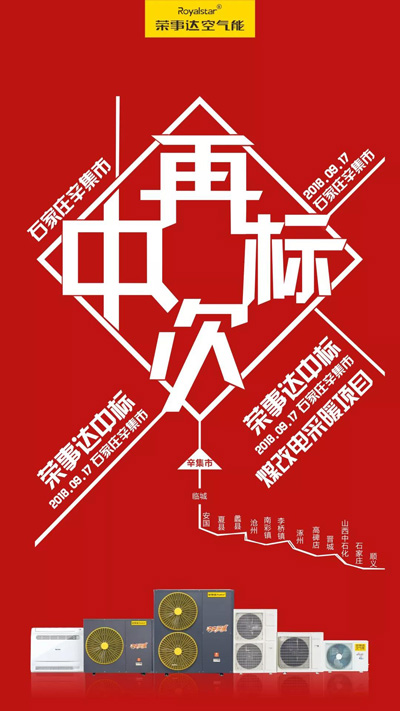 又雙叒叕！榮事達(dá)空氣能中標(biāo)河北石家莊辛集市煤改電項目
