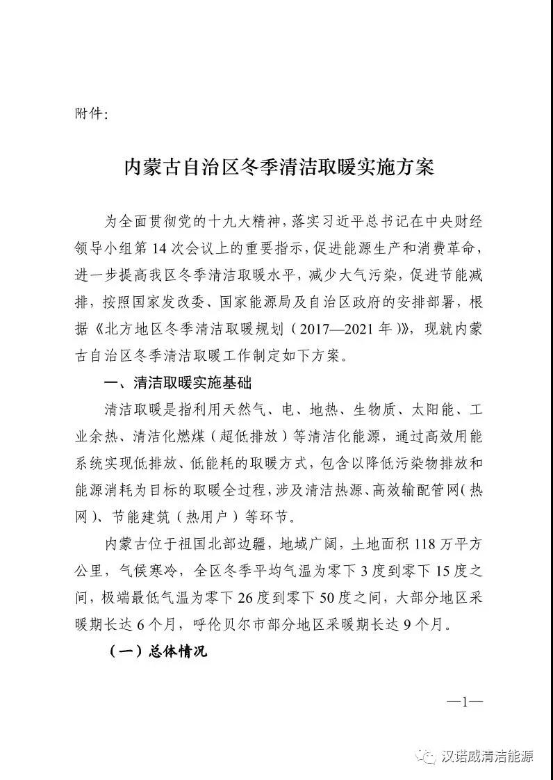終于等到你《內(nèi)蒙古自治區(qū)冬季清潔取暖實施方案》