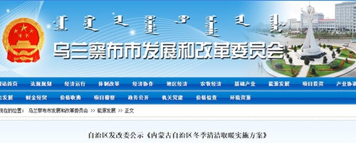 自治區(qū)發(fā)改委公示《內(nèi)蒙古自治區(qū)冬季清潔取暖實施方案》