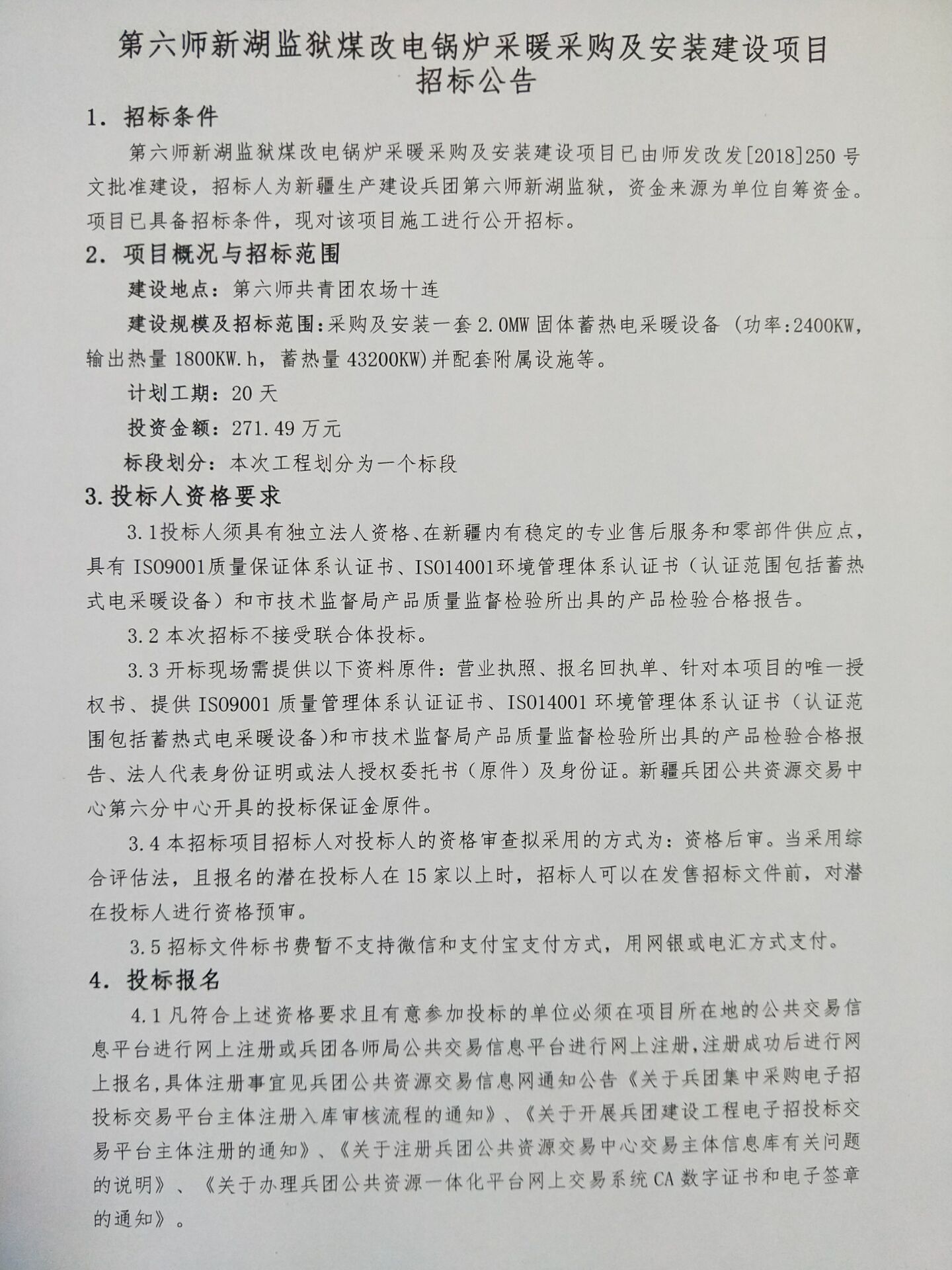 第六師新湖監(jiān)獄煤改電鍋爐采暖采購及安裝建設(shè)項目招標公告