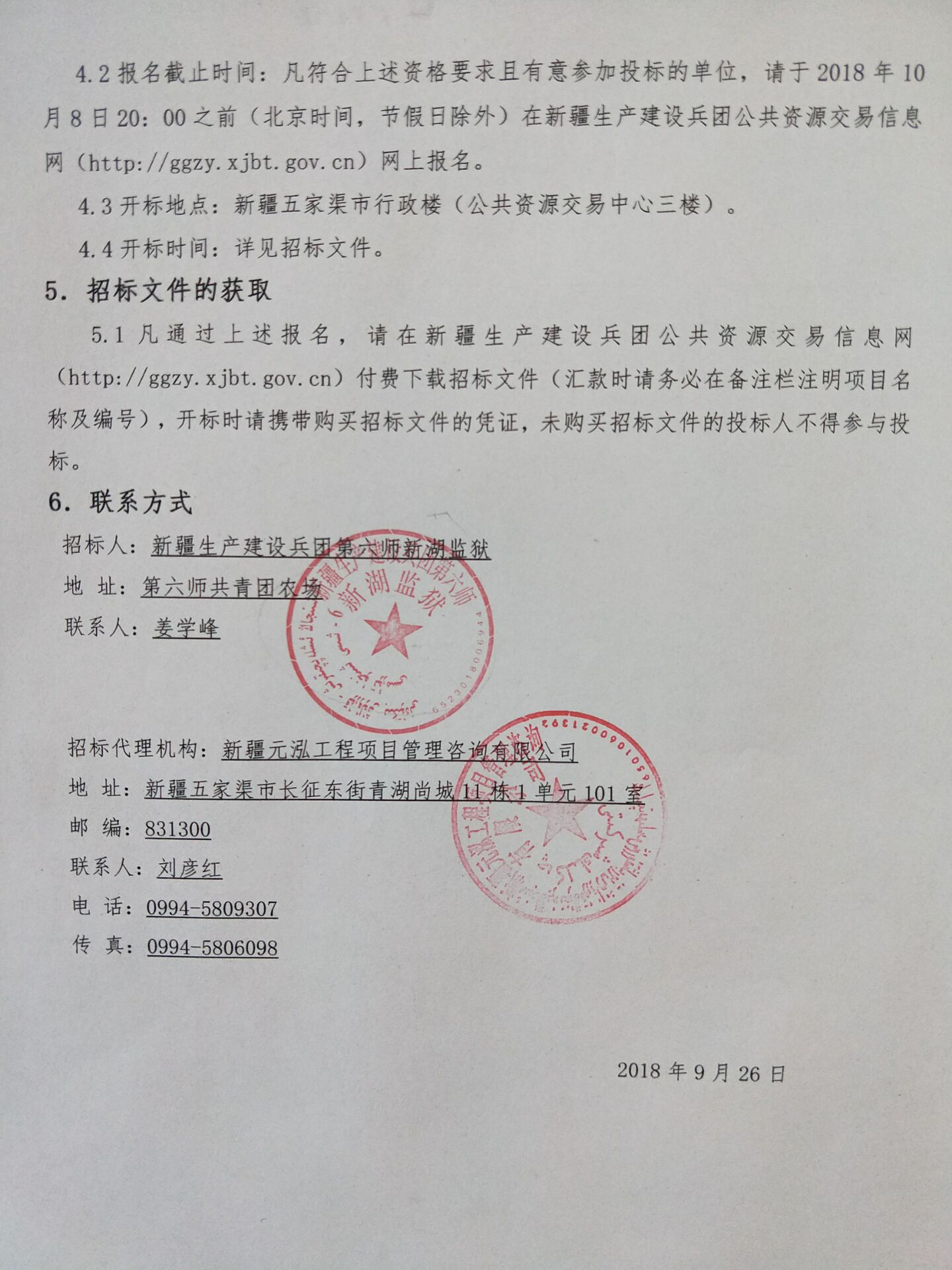 第六師新湖監(jiān)獄煤改電鍋爐采暖采購及安裝建設(shè)項目招標公告