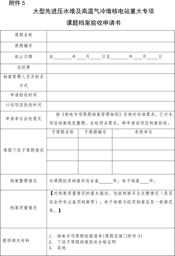 關(guān)于印發(fā)《大型先進(jìn)壓水堆及高溫氣冷堆核電站重大專項(xiàng)檔案管理實(shí)施細(xì)則》的通知