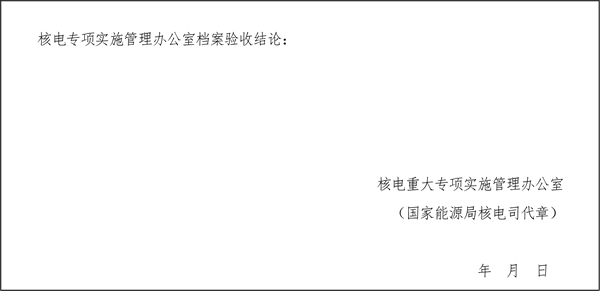 關(guān)于印發(fā)《大型先進(jìn)壓水堆及高溫氣冷堆核電站重大專項(xiàng)檔案管理實(shí)施細(xì)則》的通知
