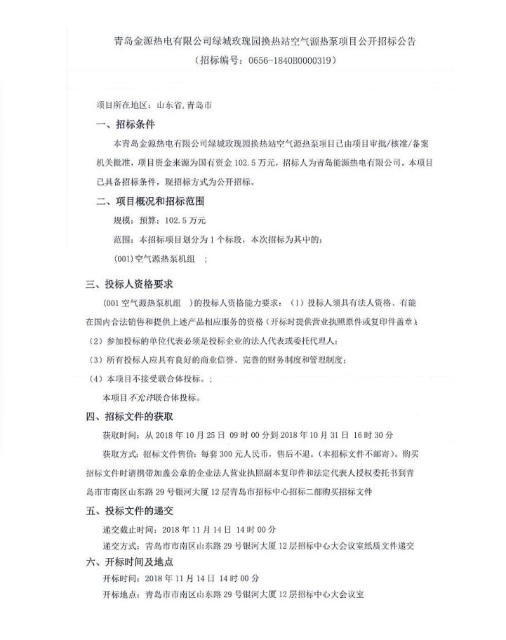 青島金源熱電有限公司綠城玫瑰園換熱站空氣源熱泵項(xiàng)目公開招標(biāo)公告