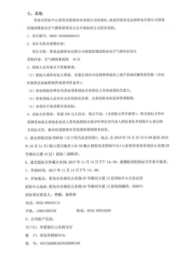 青島金源熱電有限公司綠城玫瑰園換熱站空氣源熱泵項(xiàng)目公開招標(biāo)公告