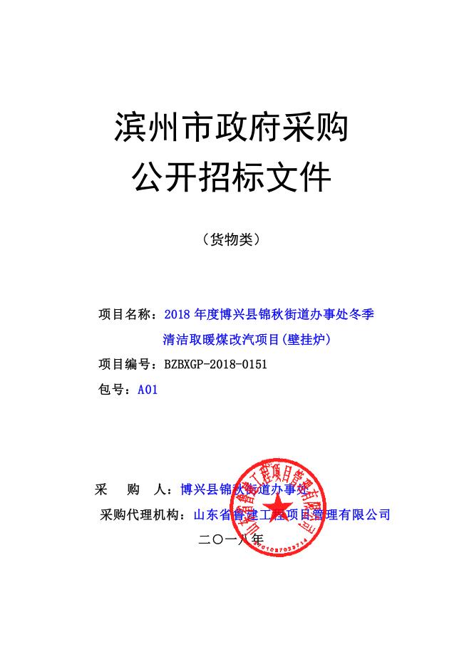 2018年度博興縣錦秋街道辦事處冬季清潔取暖煤改汽項(xiàng)目(壁掛爐)