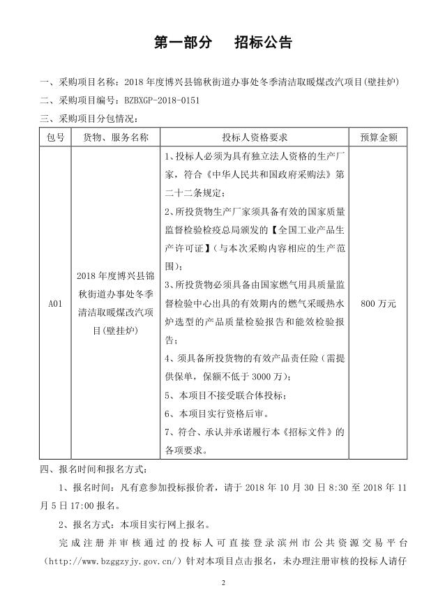 2018年度博興縣錦秋街道辦事處冬季清潔取暖煤改汽項(xiàng)目(壁掛爐)