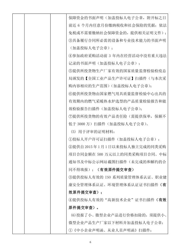 2018年度博興縣錦秋街道辦事處冬季清潔取暖煤改汽項(xiàng)目(壁掛爐)