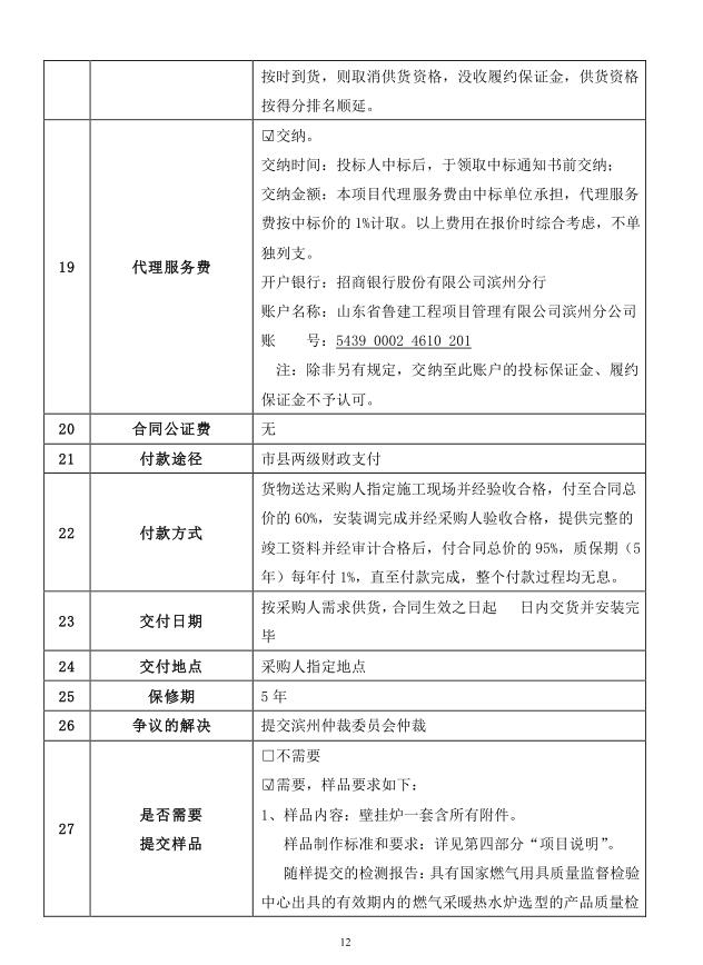 2018年度博興縣錦秋街道辦事處冬季清潔取暖煤改汽項(xiàng)目(壁掛爐)