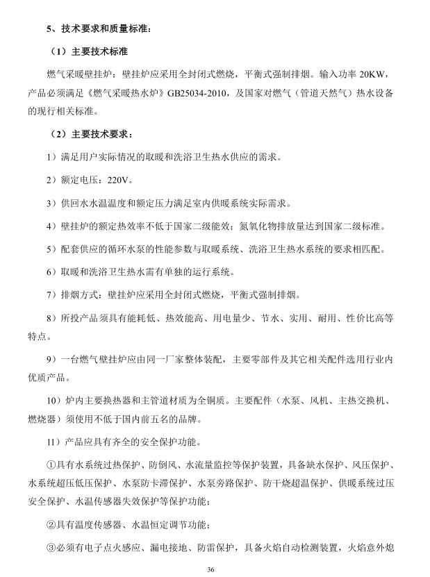 2018年度博興縣錦秋街道辦事處冬季清潔取暖煤改汽項(xiàng)目(壁掛爐)