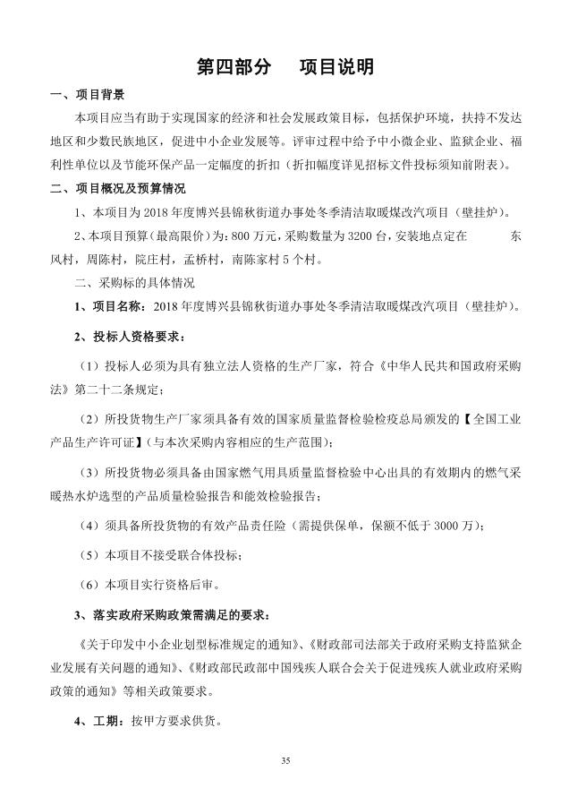 2018年度博興縣錦秋街道辦事處冬季清潔取暖煤改汽項(xiàng)目(壁掛爐)
