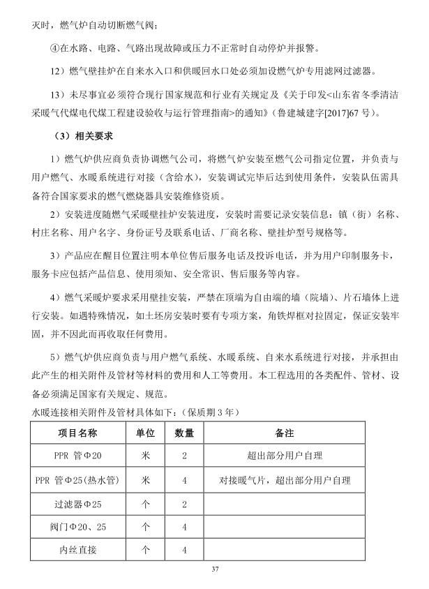2018年度博興縣錦秋街道辦事處冬季清潔取暖煤改汽項(xiàng)目(壁掛爐)