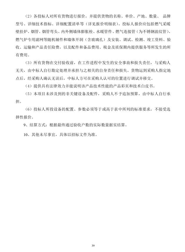 2018年度博興縣錦秋街道辦事處冬季清潔取暖煤改汽項(xiàng)目(壁掛爐)