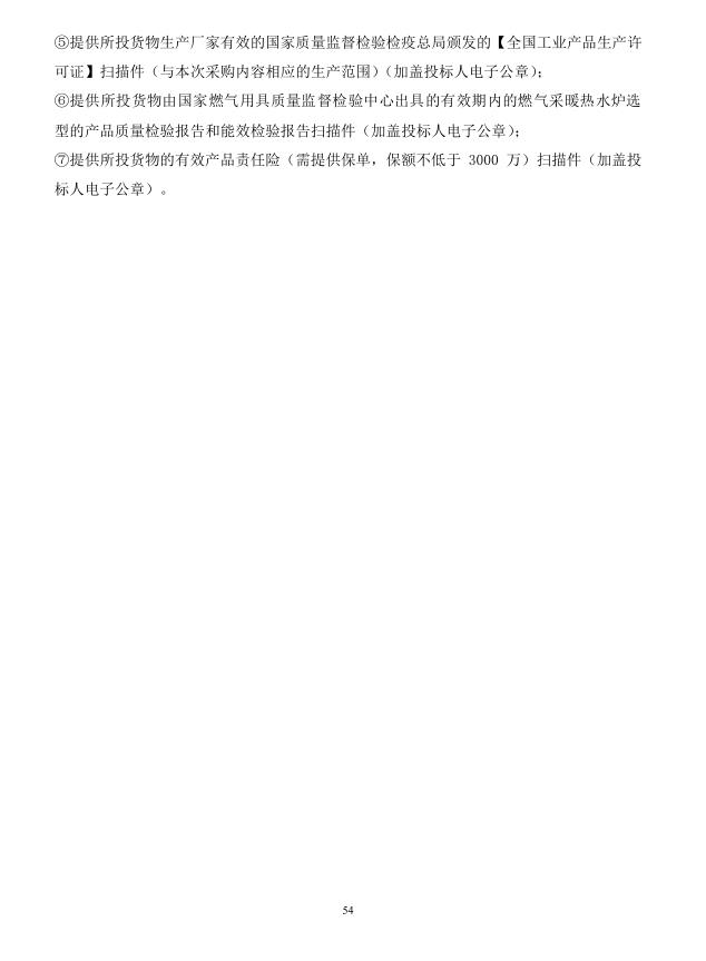 2018年度博興縣錦秋街道辦事處冬季清潔取暖煤改汽項(xiàng)目(壁掛爐)