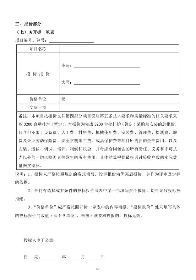 2018年度博興縣錦秋街道辦事處冬季清潔取暖煤改汽項(xiàng)目(壁掛爐)